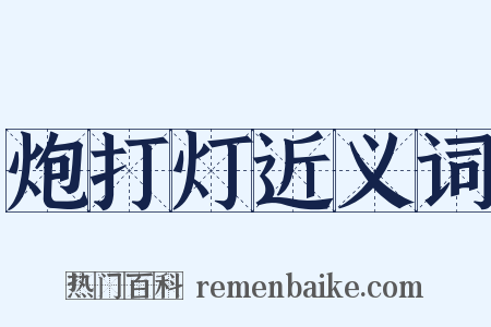 炮打灯近义词是什么意思的图片